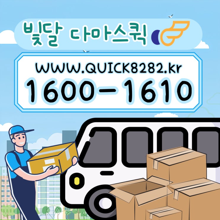  다마스퀵 퀵서비스 적재용량부터 꿀팁까지 빛달퀵이 알려드려요