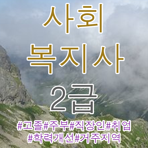  철원 사회복지사2급자격증온라인 . 사회복지사2급 고졸자도 학은제로 간편하게