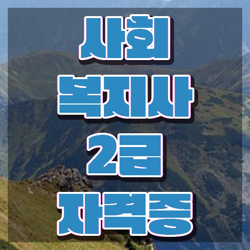  사회복지사센터 사회복지사 비전공자도 학은제로 빠르게