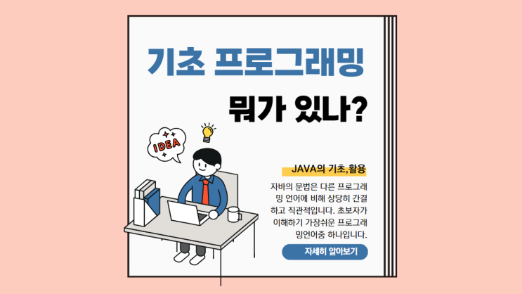  기초 프로그래밍 과정 *JAVA