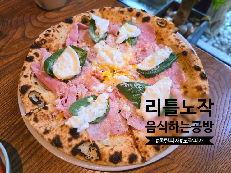 데이트, 소개팅, 가족 외식에는 생화로 예쁘게 꾸며져 분위기 좋은 동탄 파스타 피자 맛집 레스토랑 '동탄 리틀노작' 240520