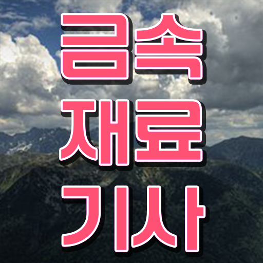  금속재료기사 자격조건 금속재료기사 시험응시조건 온라인 수업으로 간단하게 끝낸 후기