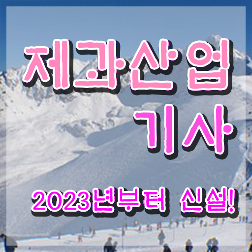  제과산업기사 기간 제과산업기사 취득자격 온라인 과정으로 5개월 만에 성공한 전략