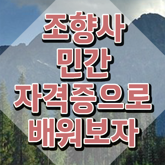  40대취업자격증 , 관련학위 없어도 조향사 발급받아 보세요