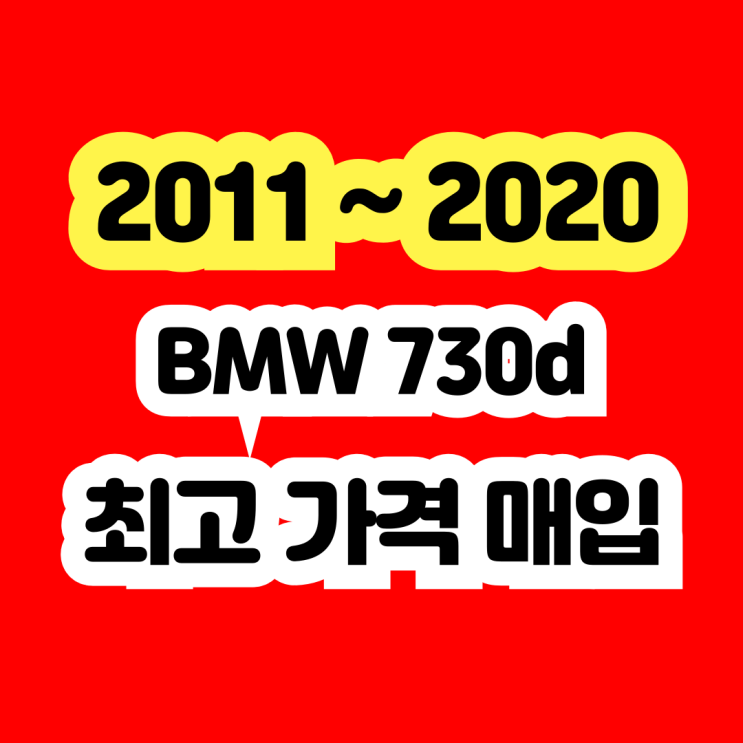  2014 BMW 730d 판매? dpf고장 egr밸브고장 폐차 NO