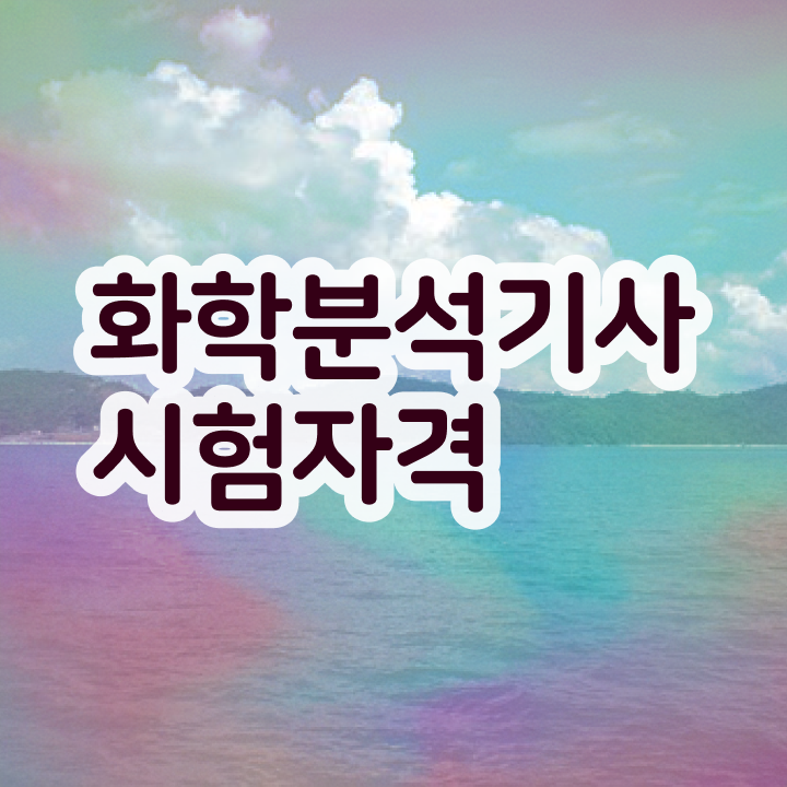  화학분석기사 책 화학분석기사 취득자격 온라인 수업으로 4달 안에 준비한 방법