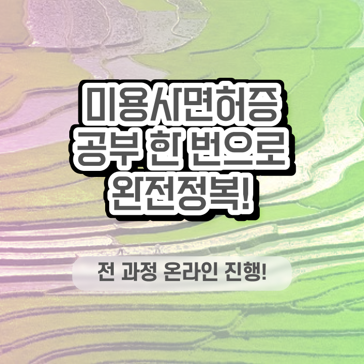  미용종합면허증 발급 , 종합미용자격증 빠르게 자격증에 학위까지 갖춘 후기