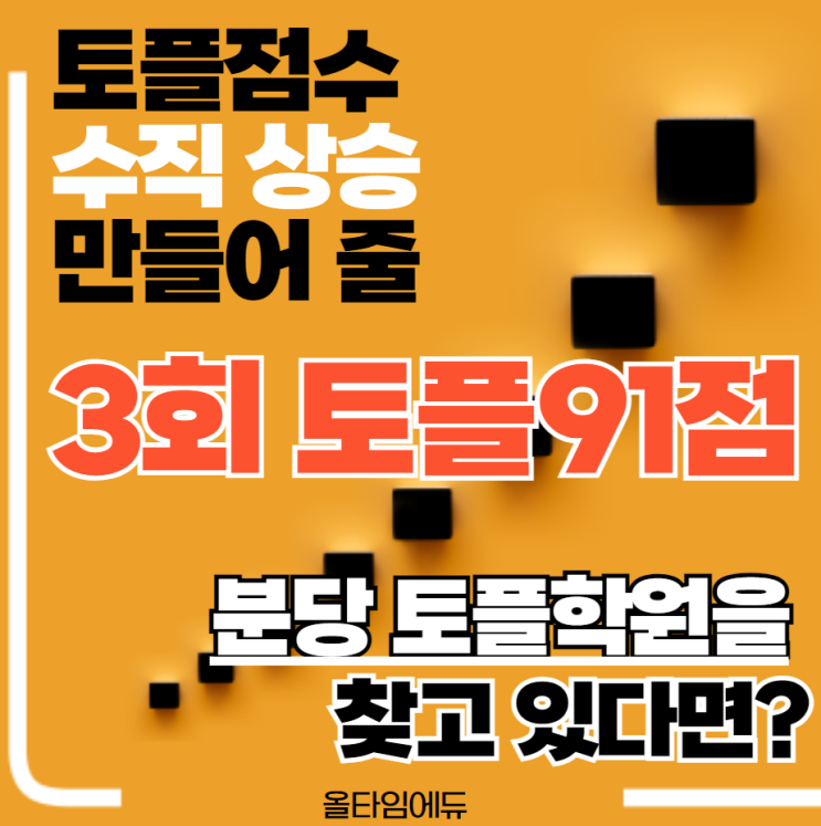  분당토플학원 추천! 3번 수업만에 토플 91 성적표 찐 후기 있어요~