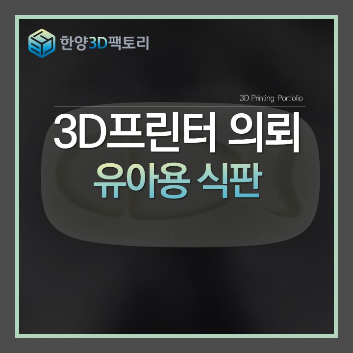  유아용 식판