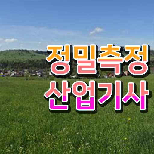  정밀측정산업기사 필기시험 준비물 정밀측정산업기사 시험응시조건 온라인 수업으로 편하게 끝낸 비법