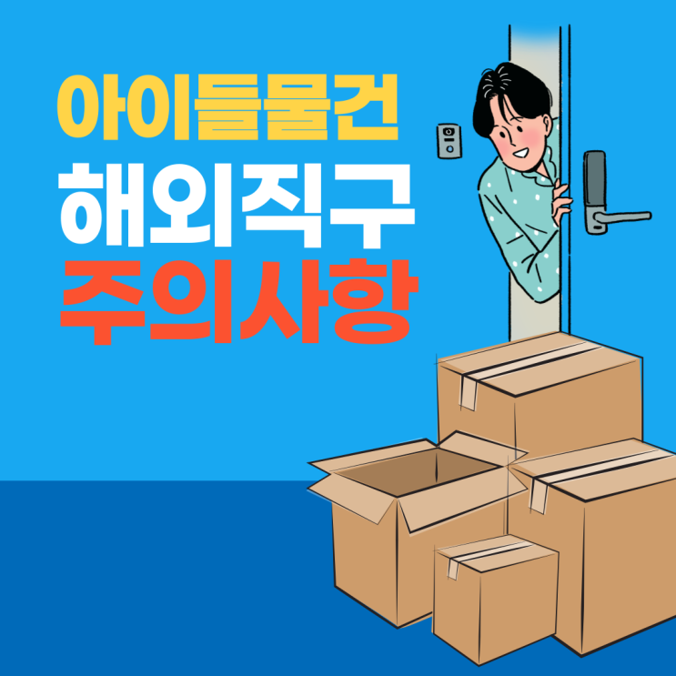  어린이용품 해외 직구 이젠 하면 안 되나요?