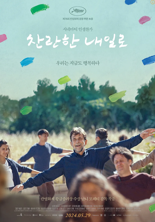  이탈리아 영화 <찬란한 내일로> 시사회 관람 후기