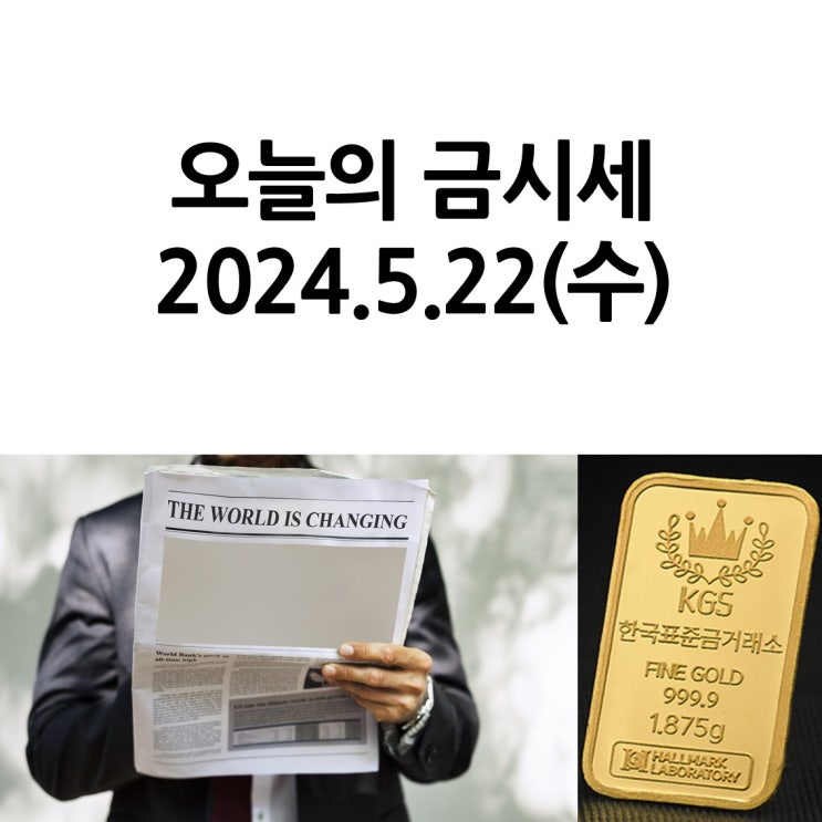  한국표준금거래소 일산서구점_오늘의 금시세 2024.5.22(수)