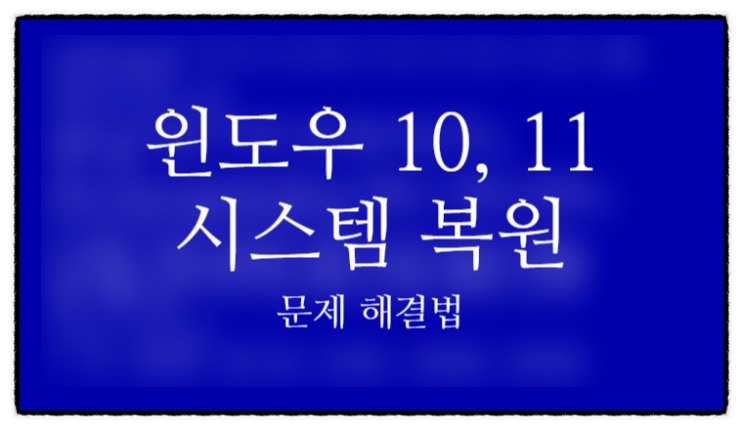  윈도우 10, 11 시스템 복원시 무한로딩, 시동복구 등 문제 해결법