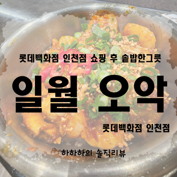  구월동밥집 일월오악 롯데백화점 인천점 명품솥밥