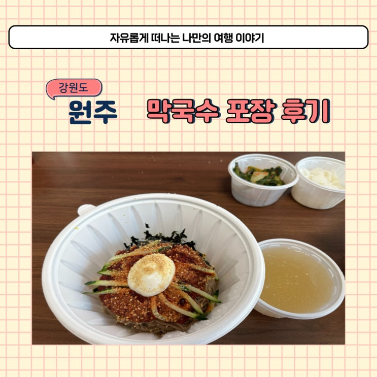  강원도 원주 신촌막국수 포장 가능한 막국수 맛집 소개