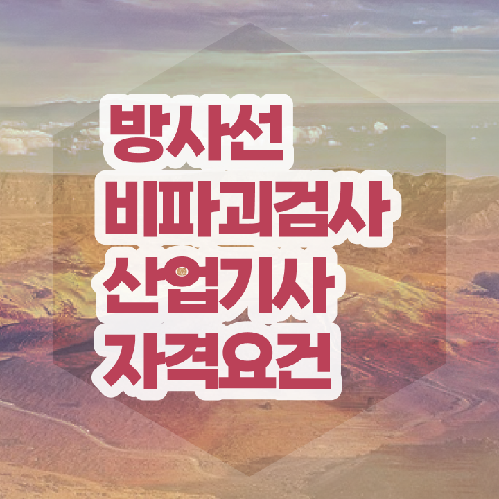  방사선비파괴검사산업기사 자격요건 집에서 온라인으로 반 년만에 완료한 방법