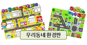  6월 환경판, 우리 동네~