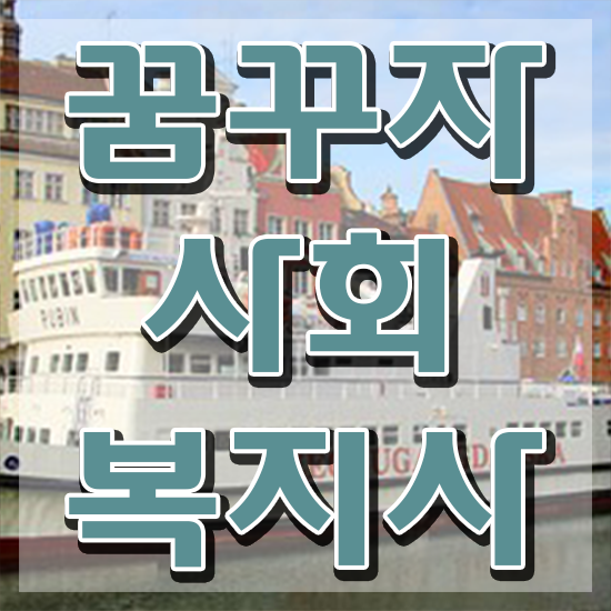  원주 사회복지사2급 내일배움카드 사회복지사2급 비전공자도 온라인 과정으로 간편하게