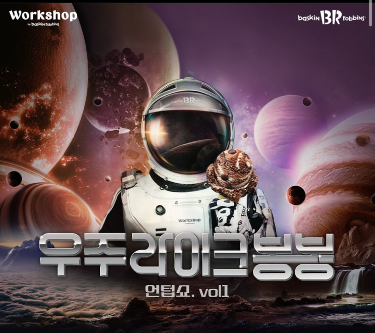  베스킨라빈스 6월 이달의 맛 신메뉴는 우주라이크 봉봉이라고 하네요! 베라 신메뉴 이야기 이모저모