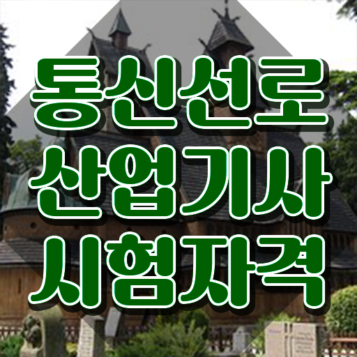  통신선로산업기사실기 통신선로산업기사 시험응시자격 온라인 수업으로 반 년만에 성공한 전략