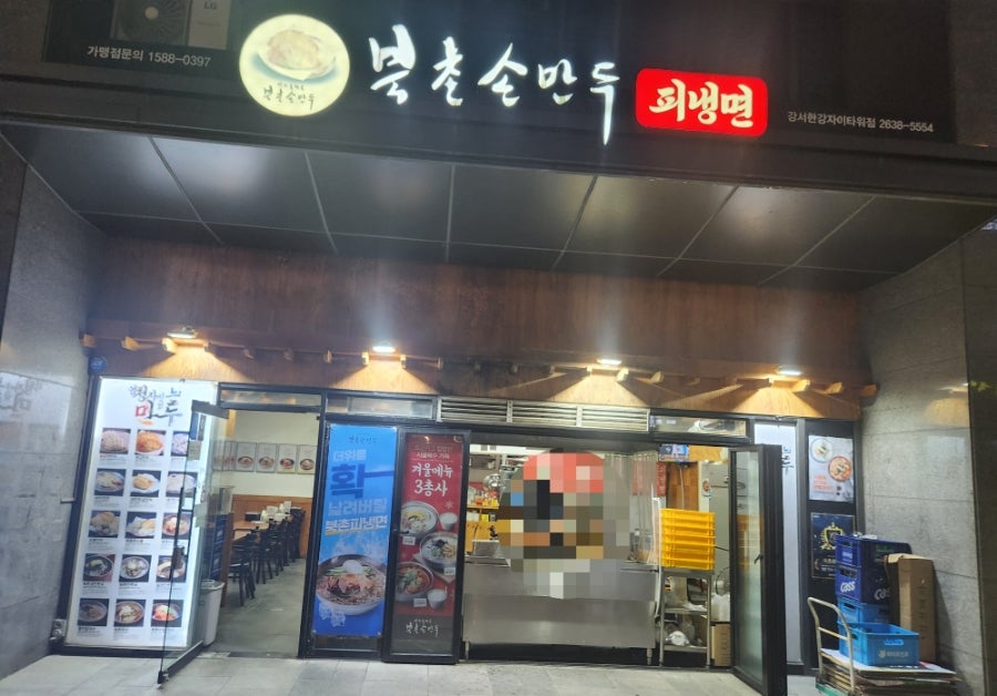 북촌손만두 강서한강자이점 사진 1