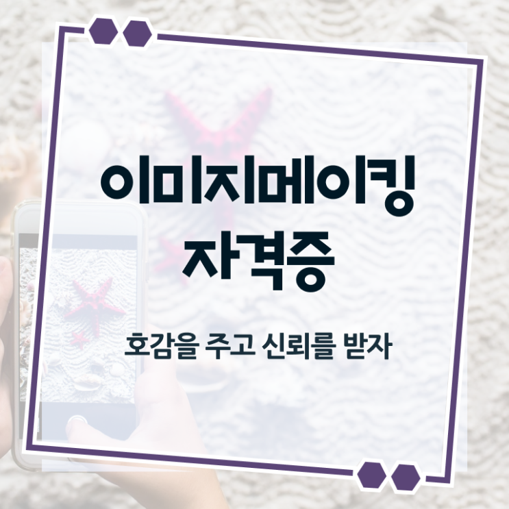  이미지메이킹 컨설팅 , 이미지메이킹 자격증 한달 만에 학습한 후기 , 활용 방법