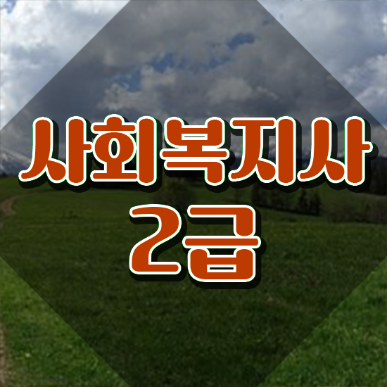  2024사회복지사월급 사회복지사 관련학과 아니어도 인강 듣고 간단하게