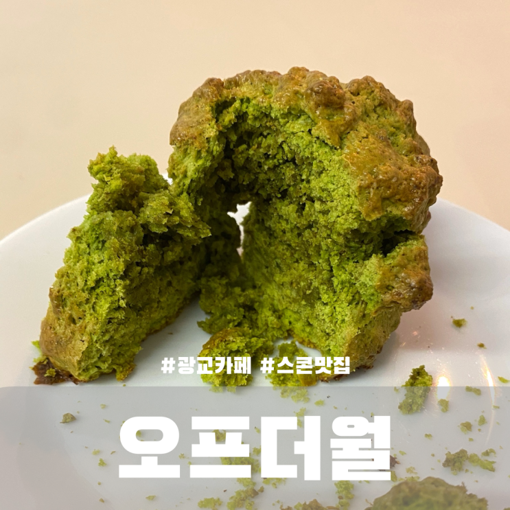  수원 광교카페거리 스콘맛집 오프더월 내돈내산
