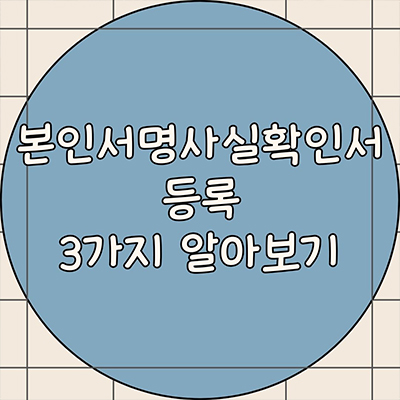  본인서명사실확인서 등록 3가지 알아보기