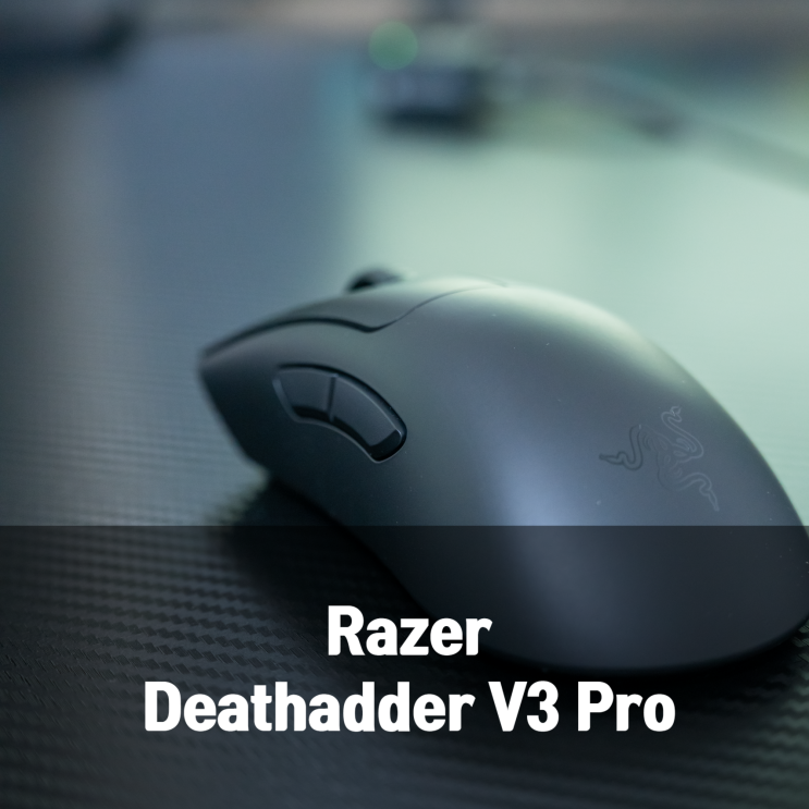  Razer Deathadder V3 Pro 무선 게이밍 마우스 리뷰