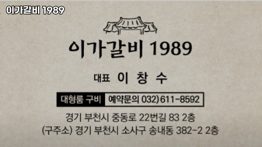 이가갈비1989 사진 2