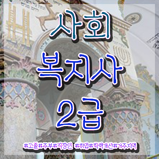  울산 사회복지사방통대 ? 사회복지사2급 관련학과 아니어도 온라인 수업으로 간편하게
