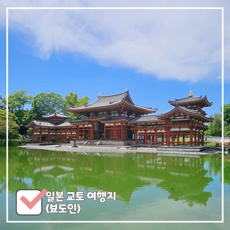  오사카 3박 4일 교토 여행지｜유네스코 세계유산 '뵤도인'