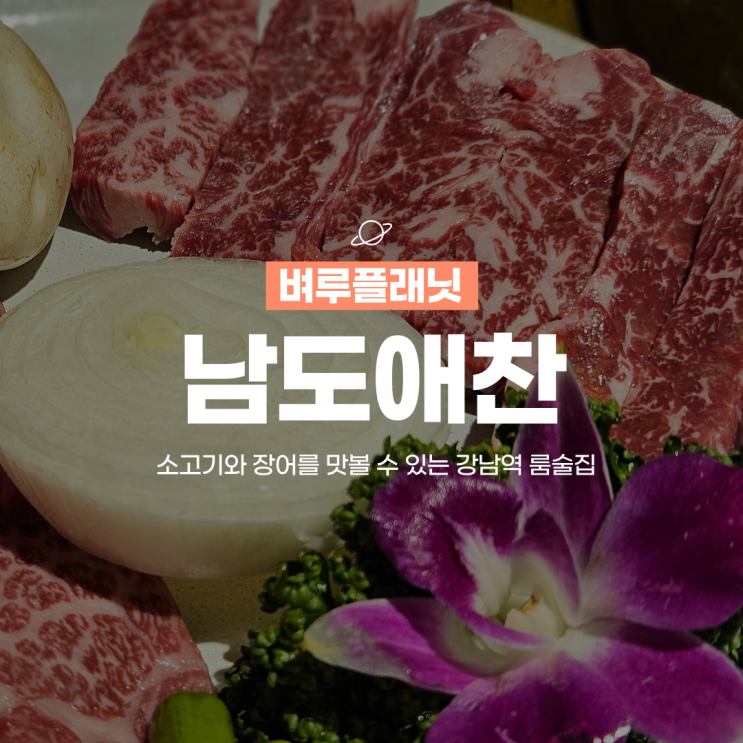  [맛집] 강남역 회식장소, 소고기와 장어를 맛볼 수 있는 강남역 룸술집 남도애찬