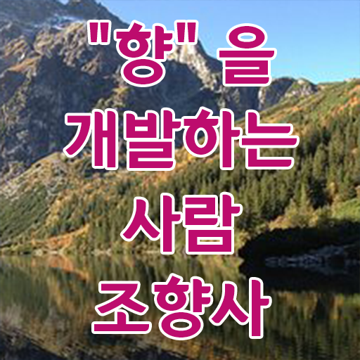  서울강남향수공방 , 조향사 혼자서 독학으로 취득 노하우 준비했어요