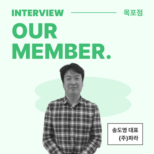  [멤버 인터뷰] 전남의 숨은 지역을 살리는 새로운 레저의 등장, (주)파라