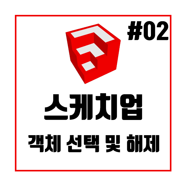 스케치업 독학 초급 - 객체를 선택하고 해제해 보자 스케치업 독학 초급 - 객체를 선택하고 해제해 보자