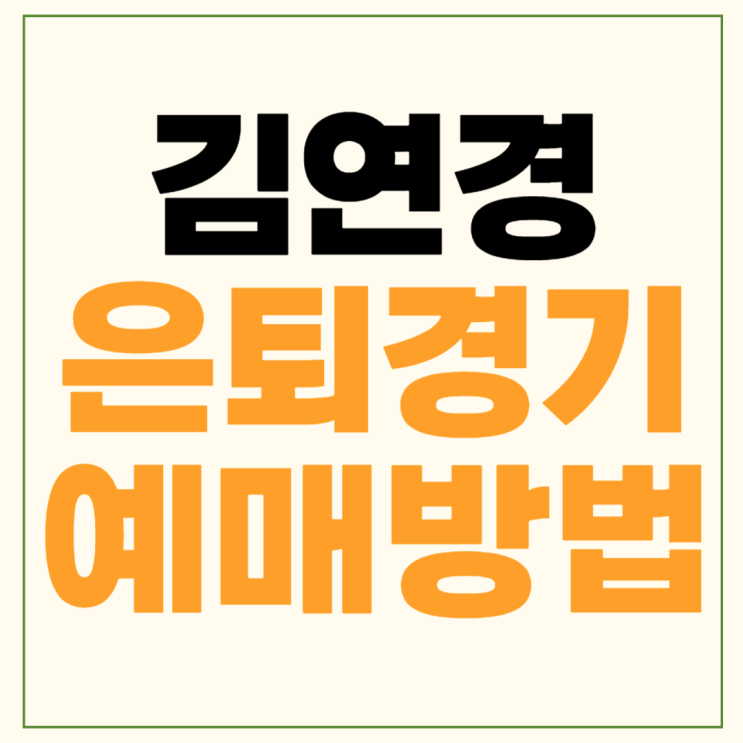 <b>김연경 은퇴식</b> 예약 일정 <b>김연경</b> 국가대표 은퇴경기 예매... 