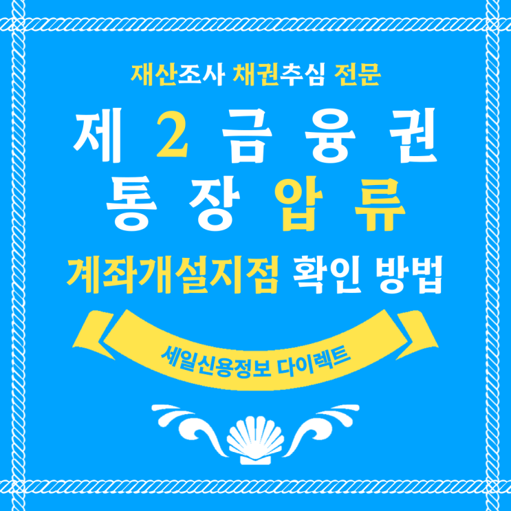 새마을금고 통장압류 제2금융권 계좌 개설 지점