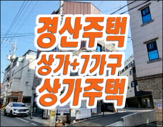 경산주택경매 경산시 조영동 상가주택 원룸 빌라 경산주택경매 경산시 조영동 상가주택 원룸 빌라