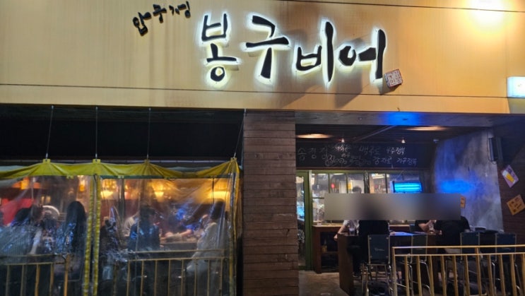  구미 송정동 봉구비어 & 히어로 포차 - 간단한 맥주 한잔
