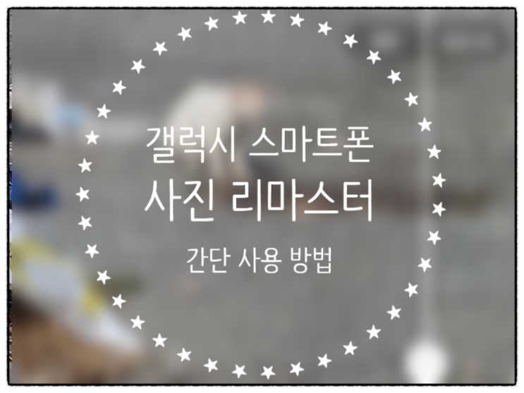  갤럭시 스마트폰 사진 리마스터 간단 사용 방법