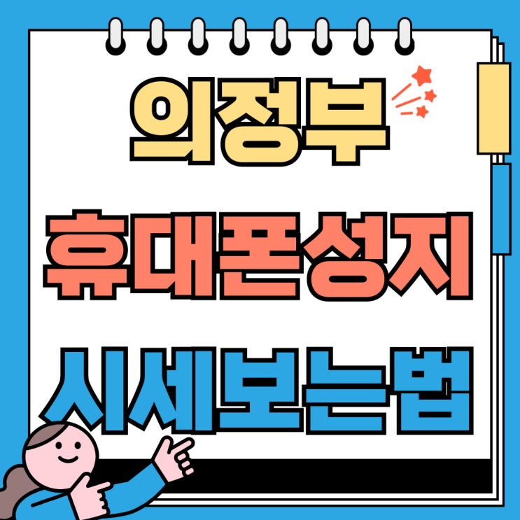 의정부 휴대폰 성지 방문전 핸드폰 시세표 보는법 의정부 휴대폰 성지 방문전 핸드폰 시세표 보는법