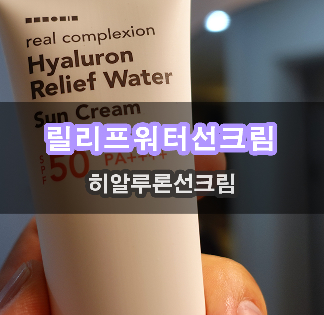  수분선크림 경쟁사 제품과의 차이점부터 비교해보았어요
