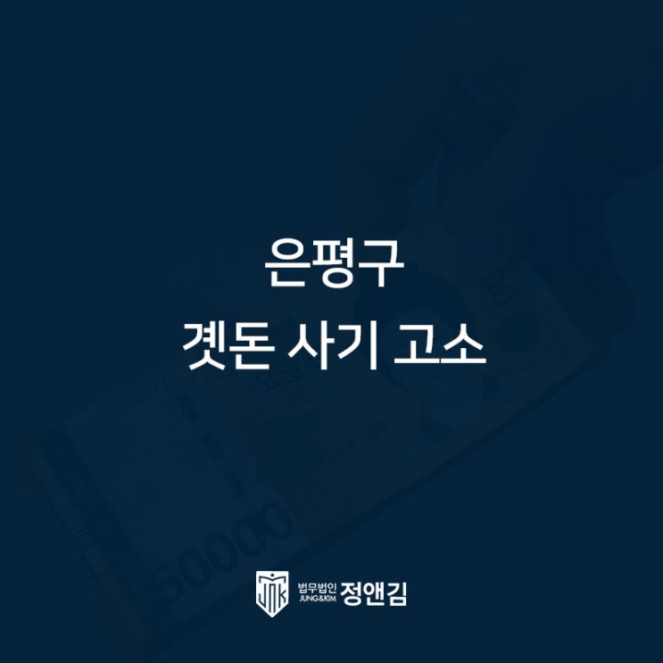  은평구 곗돈 사기, 계주 고소하고 싶다면 먼저 확인하세요.