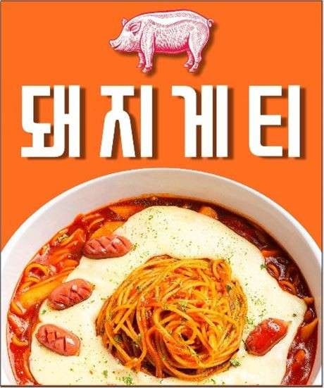 돼지게티 신부안서점 사진