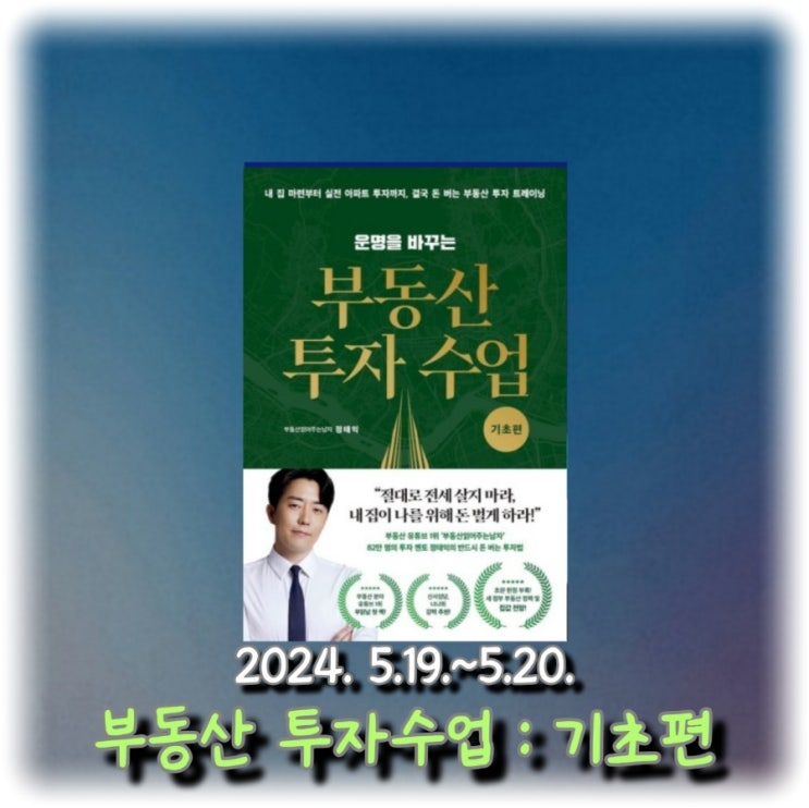  [독서] 내 집 마련부터 실전 아파트 투자까지, 운명을 바꾸는 "부동산 투자 수업 : 기초 편"