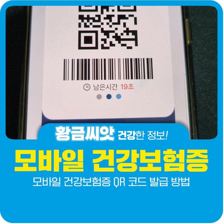  모바일 건강보험증 QR 코드 발급 방법