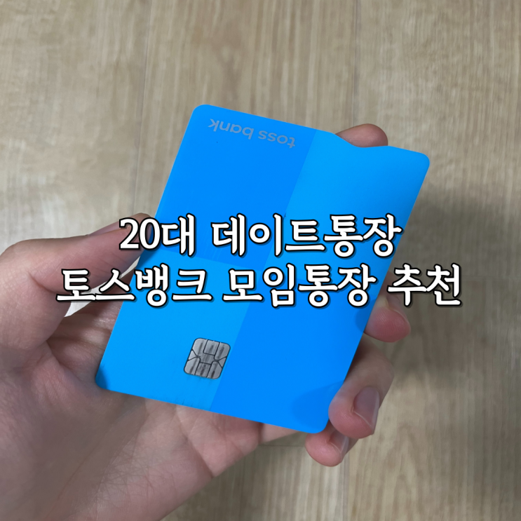 데이트통장 추천 토스뱅크 모임통장 1년 사용 후기